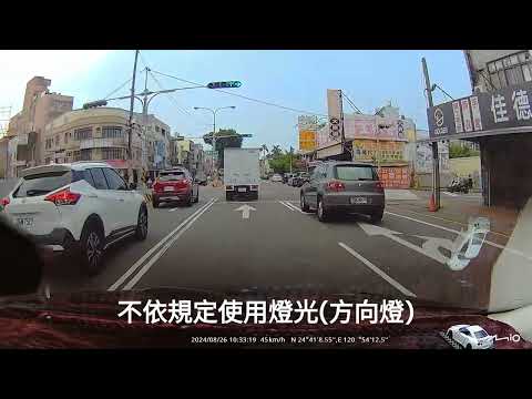 20240826 不依規定使用燈光（未全程使用方向燈）