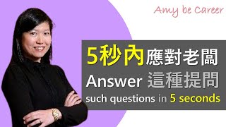【職場技巧】應對老闆這種提問，千萬不要分析，只要用5秒回答，完！ Answer such questions in 5 seconds.  Done! (CC中字Subtitles)
