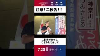 【参議院選挙 神奈川選挙区　無所属連合 うつみさとる街宣】注意！二枚舌！　2025.7.12 川崎