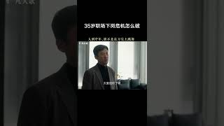 35岁中年职场下岗危机怎么破 #王骁 #凡人歌