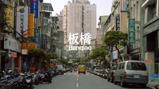 一日板橋旅遊新體驗｜One day tour in Banqiao,New Taipei City