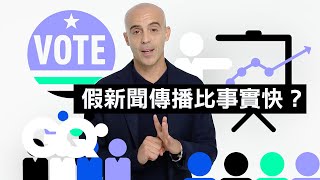 俄國用社群媒體「操控」美國選舉？假新聞傳更快？專家為你解釋常見迷思 Debunking Election & Social Media Myths｜科普長知識｜GQ Taiwan