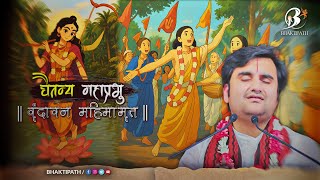 Sri Chaitanya Mahaprabhu Ji - Madhur Bhav - Pujya Shri Indresh Ji @BhaktiPath