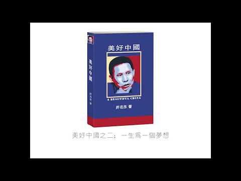美好中国之2：一生为一个梦想