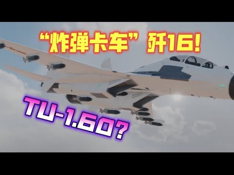 MWT坦克激斗 “炸弹卡车”名副其实！歼-16轰炸全场！