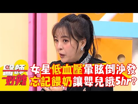 女星低血壓暈眩倒沙發！忘記餵奶讓嬰兒餓5小時？【#醫師好辣】20250309 EP1713 part1