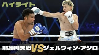 那須川天心VSジェルウィン・アシロ, 試合 ハイライト \ Tenshin Nasukawa VS Gerwin Asilo - Highlights