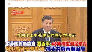 【國際局勢超「廣」角】中菲關係新篇章 習近平:48年情誼彌足珍貴 與小馬可仕有默契 攜手共解南海困局  @正常發揮PimwTalk      20230104精華版