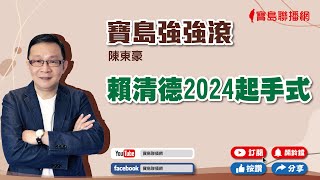 【寶島強強滾】賴清德2024的起手式！｜ 天冷多雨 風濕難過啊！ 專訪：黃光永 醫師｜ 陳東豪 主持  20221222