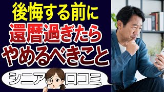 【シニア後悔】絶対やめて！60歳過ぎたらやめるべきこと。口コミ30個ご紹介＜老後・シニアライフ＞