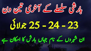 Massive Monsoon Rain Alert in Pakistan! | 23-25 July Weather Forecast | Met office weather update