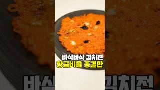 세상에서 가장 바삭한 김치전