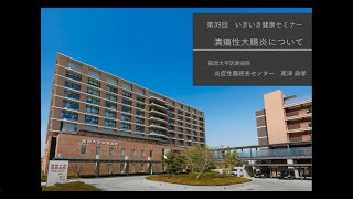 第39回いきいき健康セミナー動画「潰瘍性大腸炎について」