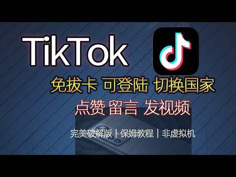 Tiktok抖音国际版一键安装使用教程！|免拨卡全面官方功能|看世界小姐姐|可注册登录点赞|可切换国家地区无插件｜安卓手机安装tiktok，推特帐号一键登陆