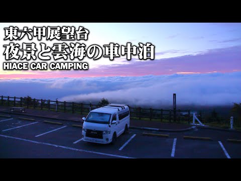 【兵庫車中泊/東六甲展望台】伊丹空港から有馬温泉のあと、大阪夜景と雲海の絶景に感動した一夜