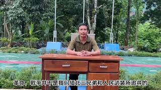 緬政變軍投降卫生员廖所喊話敏昂萊