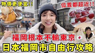 日本福岡市自由行攻略🔥完全不輸東京!!!美食之都NO1、物價更便宜🤤市中心位置都超近，非常好買，百貨也超集中!!｜一隻阿圓