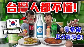 韓國居家超簡單的下酒菜料理&燒酒喝法！直接請韓國人來家裡教學！feat.  @KoreanJosephTV    【Dinner約誰EP.7】| dinner lin低能林