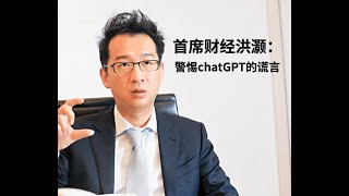 首席经济洪灏 | 警惕chatGPT提供的谎言 | 2023投资