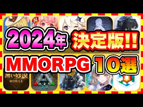 【おすすめスマホゲーム】2024年決定版!!『原神に続け!』無料で面白いMMORPGアプリゲーム10選【無課金 ソシャゲ 神ゲー】