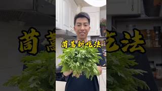 10个人有9个人不知道茼蒿新吃法，做法简单，端上桌全家人都爱吃#茼蒿新吃法#鸡蛋的神仙吃法#like #food