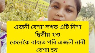 Assamese heart touching story #assamese sad story #imotionalstory #sad virel story #