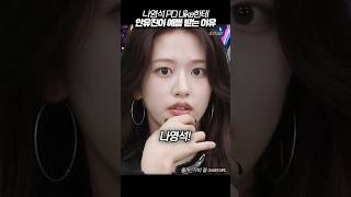 나영석 PD한테 안유진이 이쁨 받는 이유 #가비걸 #안유진 #shorts