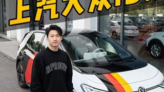 12万级的价格，15万级的体验，这就是大众ID3  成为纯电新爆款的秘诀@上汽大众