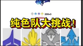 【末日幻影极限挑战】如果我只用纯色队，全属性打穿可能吗？| 崩坏：星穹铁道
