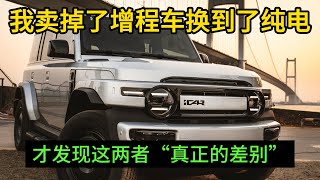 我卖掉了“增程车”，换到了纯电，才发现这两者“真正的差别”