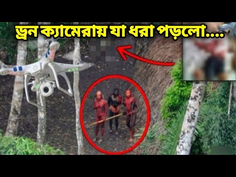 আমাজন জঙ্গলে ড্রোন ক্যামেরা ওড়াতে হাড় হিম করা ভিডিও ফুটেজ রের্কড হয়ে যায়