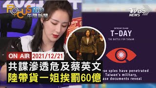 【1221FOCUS11全球焦點新聞LIVE】共諜滲透 危蔡英文陸帶貨一姐 罰60億