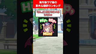 Ranking of the most surprising translations of the overseas version of Uma Musume #Uma Musume Pre...