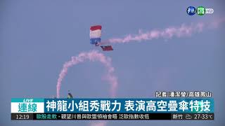 神龍小組秀戰力 表演高空疊傘特技  | 華視新聞 20180726