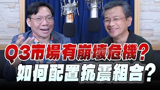 '25.07.24【財經一路發】吳家揚談「Q3市場有崩壞危機？如何配置抗震組合？」