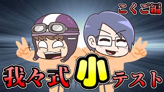 【小テスト】はーい、こくごの小テスト返すぞー【我々式】