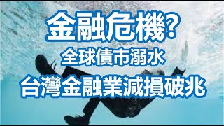 金融危機？全球債市溺水 台灣金融業減損破兆 20220420《楊世光在金錢爆》第2847集