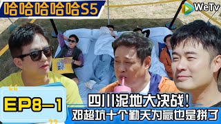 《哈哈哈哈哈S5》EP8-1：五哈泥潭大作战！邓超超碰瓷十个勤天，为了赢游戏也是拼了|Hahahahaha S5#哈哈哈哈哈S5#邓超 #陈赫  #综艺