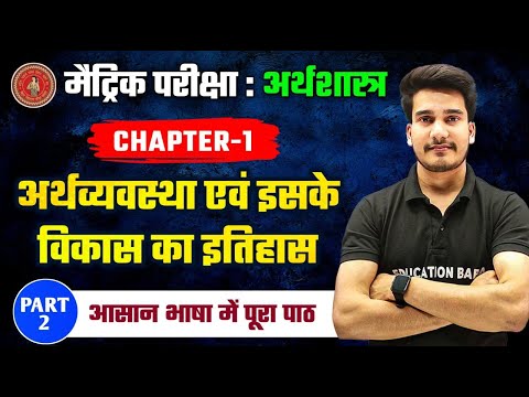 अर्थव्यवस्था एवं इसके विकास का इतिहास | Economics Class 10 Chapter 1 Bihar Board | 10th Economics