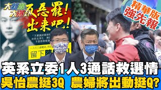 【大新聞大爆卦】民進黨高層下令英系立委大結合1人3通話搶救3Q?真的嗎?立法院副院長蔡其昌表示蔡總統有可能站台難道是柏惟最後殺手??@大新聞大爆卦HotNewsTalk 精華版