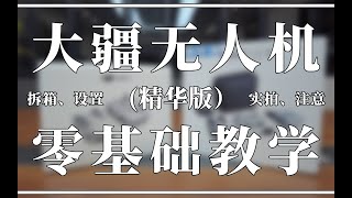大疆无人机零基础教学“精华版”（纯新手、防炸机）