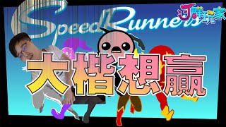 【Ｊ群玩家】大楷想贏 | GodJJ、勝敗難免、獅子丸、部分 | SpeedRunners #3