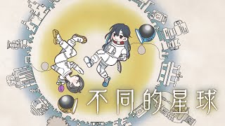 【不同的星球】今天給他玩到完結 後面再看要幹嘛 (⁎⁍̴̛ᴗ⁍̴̛⁎)｜🦋格萊伊 Graal｜ft.@Cetro.Timaeus｜後面鬼轉麥塊