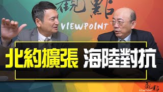 '23.07.12【觀點│明亮看世界】北約擴張 海陸對抗