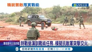 模擬對抗敵軍突擊交火! 陸軍特種部隊為期18天演訓戰術任務 今已邁入第十天 全程將走完456km目前已累積234公里!│記者 馬郁雯 嚴俊強│【LIVE大現場】20220325│三立新聞台