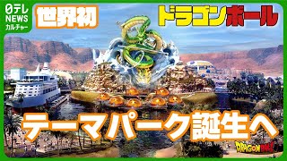 世界初『ドラゴンボール』のテーマパーク　サウジアラビアに建設　高さ約70mの“神龍”も　#ドラゴンボール　#DRAGONBALL