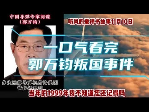 【听风的蚕评书故事-一口气看完郭万军叛国事件