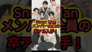 【㊗️15万再生】メンバー全員の卒アルが流出！誰が一番イケメンだった⁉️ #ジャニーズ #SnowMan #雑学