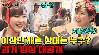 [#밥친구] 재혼한 이상민, 상대는 누구?! 이상민 집에 찾아온 그녀의 정체는?? | #잘살아보세 99회