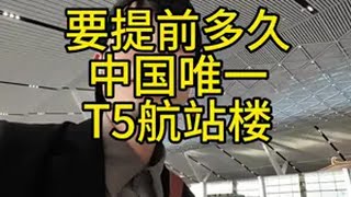 探秘全国唯一T5航站楼 西安咸阳国际机场 西安t5航站楼 西安同城 西安建设机场 去西安T5要提前多久出发
